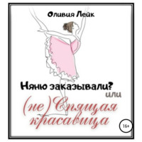 . Няню заказывали? или (не) Спящая красавица