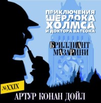 Артур Конан Дойл. Бриллиант Мазарини