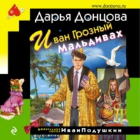Дарья Донцова. Иван Грозный на Мальдивах