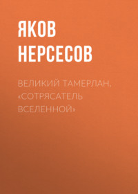 Великий Тамерлан. «Сотрясатель Вселенной»