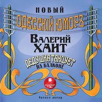Дедушка танцует на балконе (Одесский юмор)