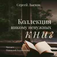 . Коллекция никому ненужных книг