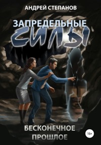 Обложка книги: Запредельные Силы-3: Бесконечное прошлое