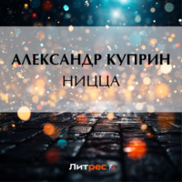 Александр Куприн. Ницца