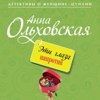 Анна Ольховская. Эти глаза напротив