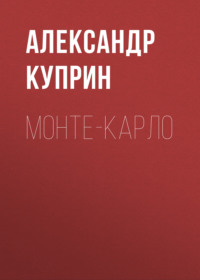 Александр Куприн. Монте-Карло