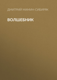 Дмитрий Мамин-Сибиряк. Волшебник