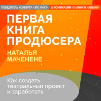 Наталья Маченене. Первая книга продюсера