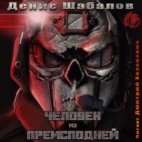 Денис Шабалов. Человек из преисподней. Джунгли