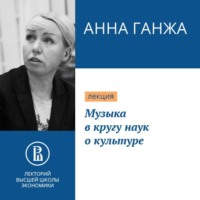 Анна Ганжа. Музыка в кругу наук о культуре
