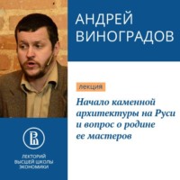 Андрей Виноградов. Начало каменной архитектуры на Руси и вопрос о родине ее мастеров