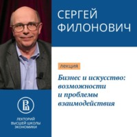 С. Р. Филонович. Бизнес и искусство: возможности и проблемы взаимодействия