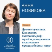 Анна Новикова. Драма соучастия. Как театр, кинематограф, музей и университет выживают в трансмедийном мире