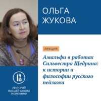 О. А. Жукова. Амальфи в работах Сильвестра Щедрина: к истории и философии русского пейзажа