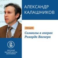 Александр Калашников. Символы в операх Рихарда Вагнера