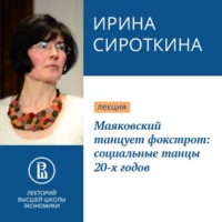 Ирина Сироткина. Маяковский танцует фокстрот: социальные танцы 20-х годов