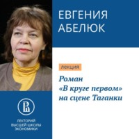 Е. С. Абелюк. Роман «В круге первом» на сцене Таганки