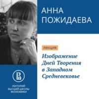 Анна Пожидаева. Изображение Дней Творения в Западном Средневековье