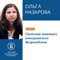 Ольга Назарова. Светская живопись венецианского Возрождения
