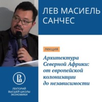 Лев Карлосович Масиель Санчес. Архитектура Северной Африки