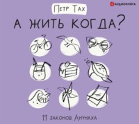 Петр Тах. А жить когда? 11 законов Анунаха