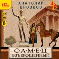 Анатолий Дроздов. Самец взъерошенный