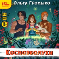 Ольга Громыко. Космоэколухи
