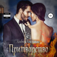 Притворство