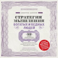 Саидмурод Давлатов. Стратегия мышления богатых и бедных людей