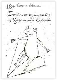 Бесконечное путешествие по безграничной вселенной