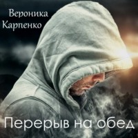 Вероника Карпенко. Перерыв на обед