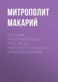 Митрополит Макарий. История христианства в России до равноапостольного князя Владимира