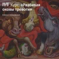 Елена Станковская. Лекция «Тревога как часть жизни»