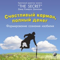 Дэвид Кэмерон Джиканди. Счастливый карман, полный денег. Формирование сознания изобилия