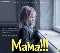 Анастасия Миронова. Мама!!!
