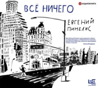 Евгений Пинелис. Всё ничего