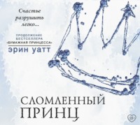 . Сломленный принц