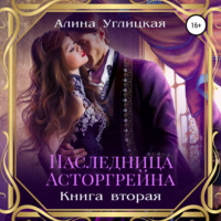 . Наследница Асторгрейна. Книга 2