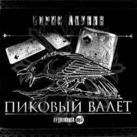 . Особые поручения: Пиковый валет