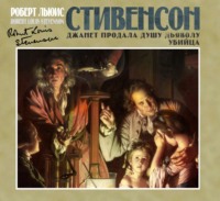 . Убийца. Джанет продала душу дьяволу