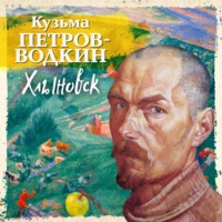 Кузьма Петров-Водкин. Хлыновск