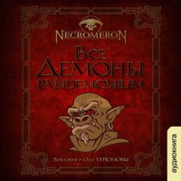 Виктория  Угрюмова. Все демоны: Пандемониум