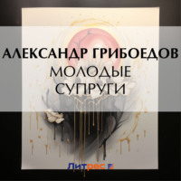 Александр Грибоедов. Молодые супруги