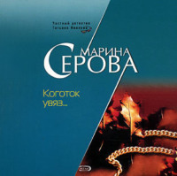 . Коготок увяз…