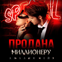 Амалия Чейз. Продана миллионеру