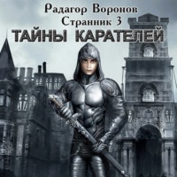 Радагор Воронов. Странник 3. Тайны Карателей