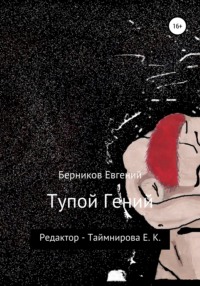 Тупой гений