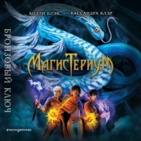 . Бронзовый ключ