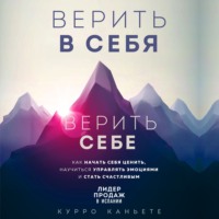 Курро Каньете. Верить в себя. Верить себе. Как начать себя ценить, научиться управлять эмоциями и стать счастливым