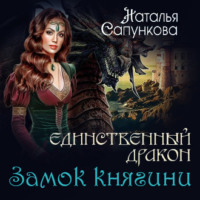 Наталья Сапункова. Замок княгини